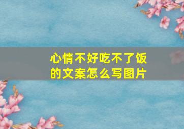 心情不好吃不了饭的文案怎么写图片