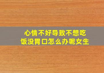 心情不好导致不想吃饭没胃口怎么办呢女生