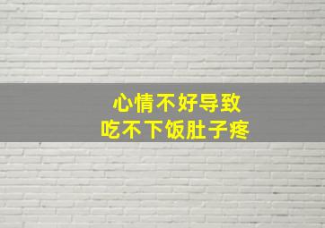 心情不好导致吃不下饭肚子疼