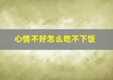 心情不好怎么吃不下饭