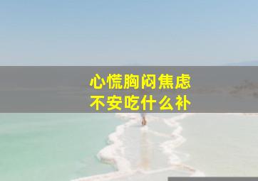 心慌胸闷焦虑不安吃什么补