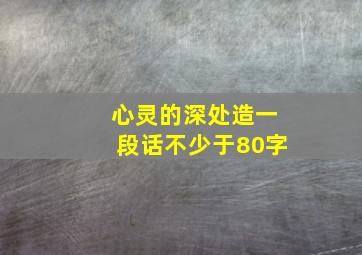 心灵的深处造一段话不少于80字