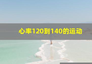 心率120到140的运动