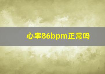 心率86bpm正常吗