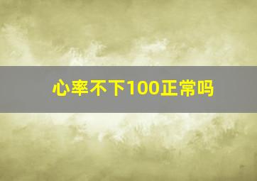 心率不下100正常吗