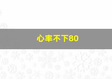 心率不下80