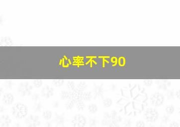 心率不下90