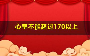 心率不能超过170以上