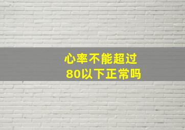 心率不能超过80以下正常吗