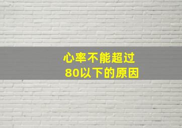 心率不能超过80以下的原因