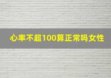 心率不超100算正常吗女性