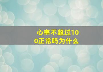 心率不超过100正常吗为什么