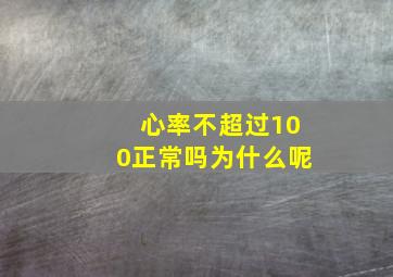 心率不超过100正常吗为什么呢