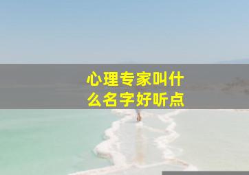 心理专家叫什么名字好听点