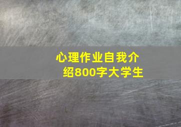 心理作业自我介绍800字大学生