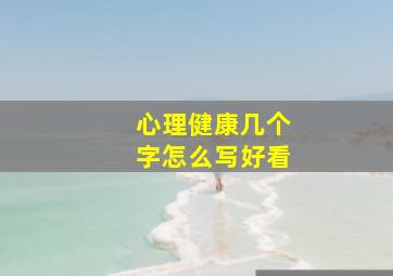 心理健康几个字怎么写好看