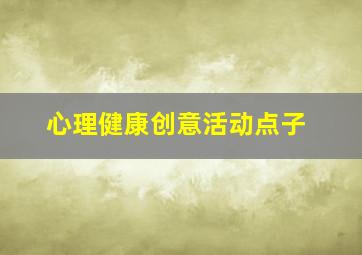 心理健康创意活动点子