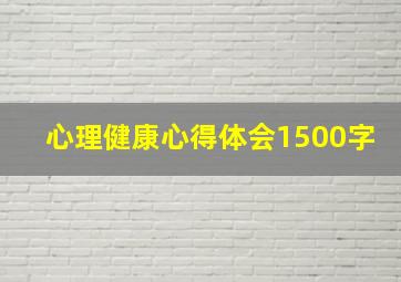 心理健康心得体会1500字