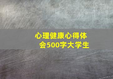 心理健康心得体会500字大学生