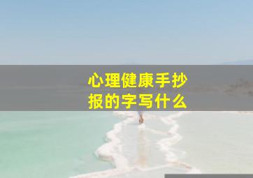 心理健康手抄报的字写什么