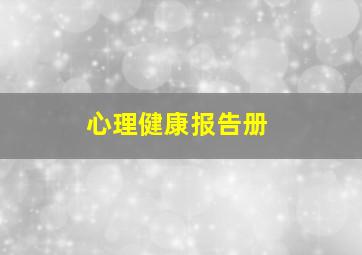 心理健康报告册