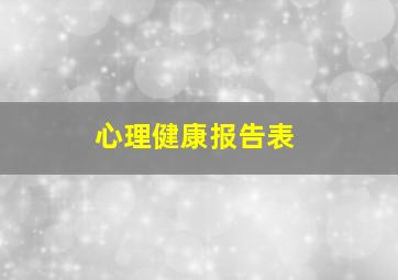 心理健康报告表