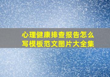 心理健康排查报告怎么写模板范文图片大全集