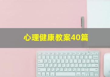 心理健康教案40篇