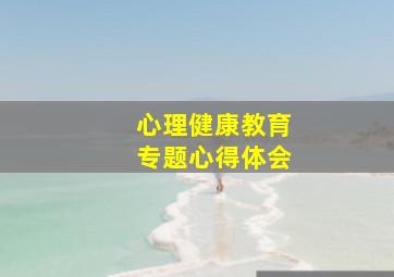 心理健康教育专题心得体会