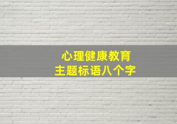 心理健康教育主题标语八个字