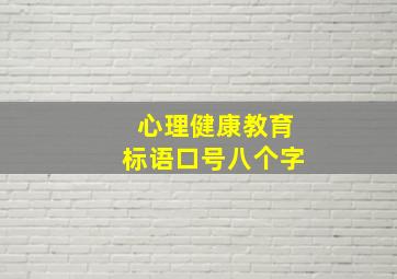 心理健康教育标语口号八个字