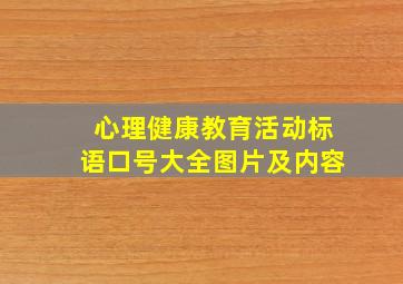 心理健康教育活动标语口号大全图片及内容