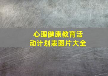 心理健康教育活动计划表图片大全