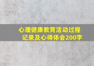 心理健康教育活动过程记录及心得体会200字