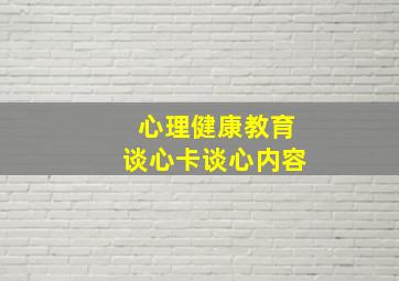 心理健康教育谈心卡谈心内容