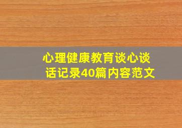 心理健康教育谈心谈话记录40篇内容范文