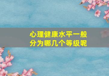 心理健康水平一般分为哪几个等级呢