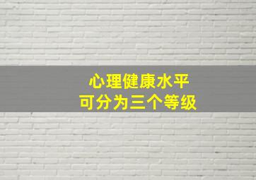 心理健康水平可分为三个等级