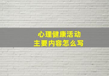 心理健康活动主要内容怎么写