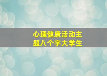 心理健康活动主题八个字大学生