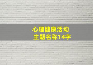 心理健康活动主题名称14字