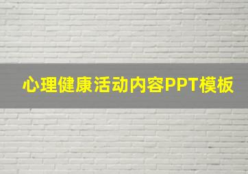 心理健康活动内容PPT模板