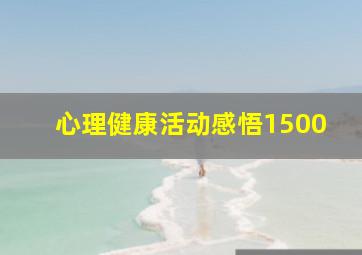 心理健康活动感悟1500