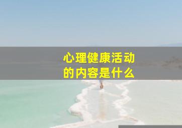 心理健康活动的内容是什么