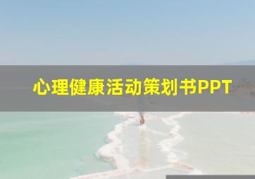 心理健康活动策划书PPT