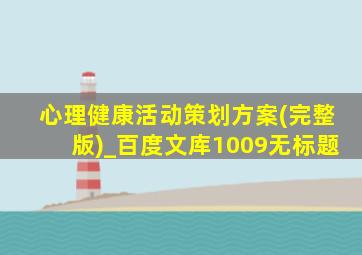 心理健康活动策划方案(完整版)_百度文库1009无标题