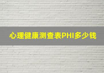 心理健康测查表PHI多少钱