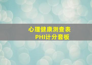 心理健康测查表PHI计分套板