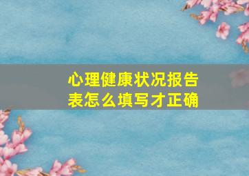 心理健康状况报告表怎么填写才正确