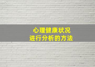 心理健康状况进行分析的方法